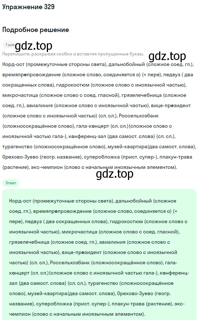 Решение 2. ноомер 329 (страница 141) гдз по русскому языку 6 класс Рыбченкова, Александрова, учебник 1 часть