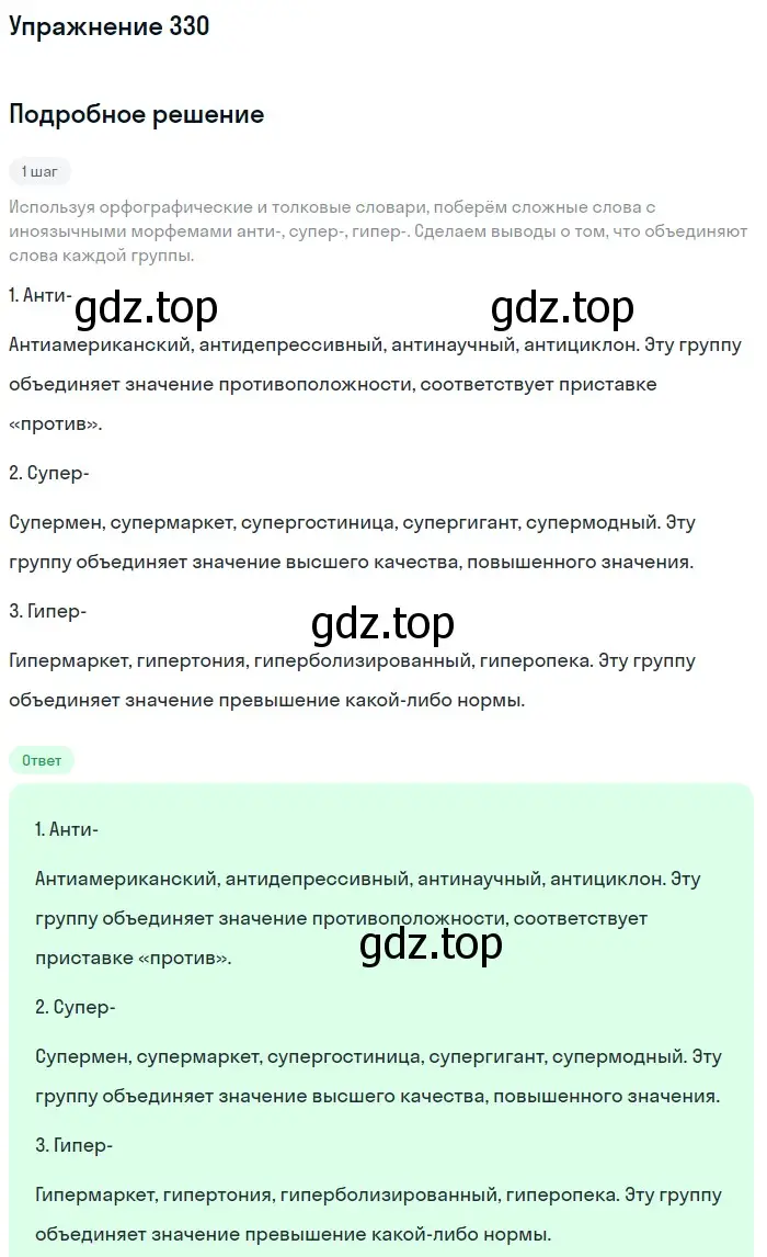 Решение 2. ноомер 330 (страница 141) гдз по русскому языку 6 класс Рыбченкова, Александрова, учебник 1 часть