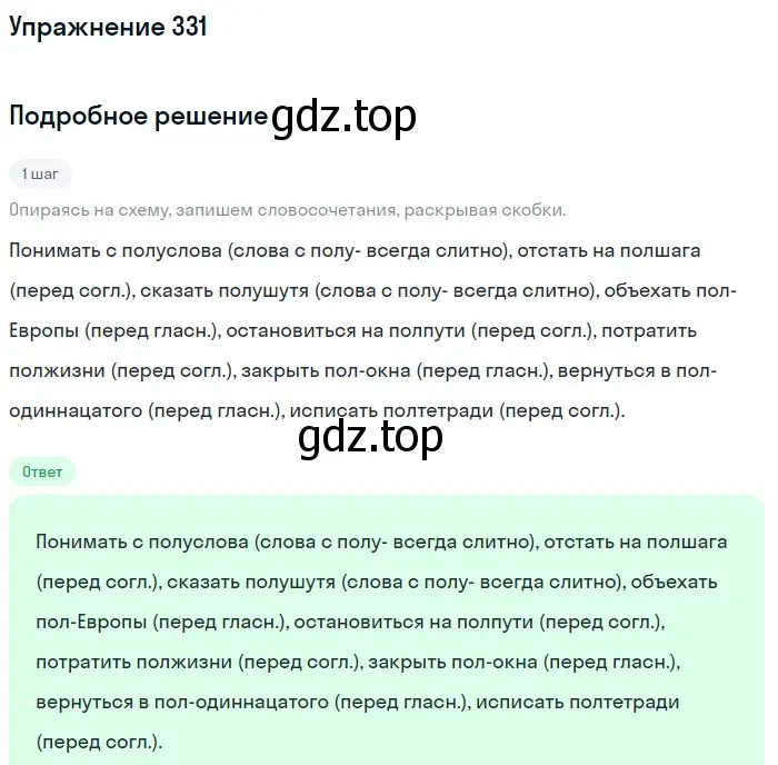 Решение 2. ноомер 331 (страница 141) гдз по русскому языку 6 класс Рыбченкова, Александрова, учебник 1 часть