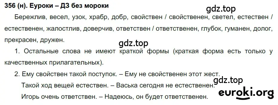 Решение 2. ноомер 356 (страница 152) гдз по русскому языку 6 класс Рыбченкова, Александрова, учебник 1 часть