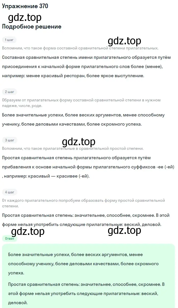 Решение 2. ноомер 370 (страница 160) гдз по русскому языку 6 класс Рыбченкова, Александрова, учебник 1 часть