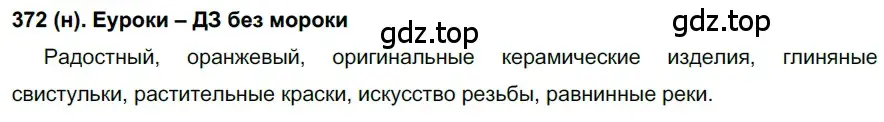 Решение 2. ноомер 372 (страница 161) гдз по русскому языку 6 класс Рыбченкова, Александрова, учебник 1 часть