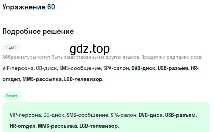 Решение 2. ноомер 60 (страница 34) гдз по русскому языку 6 класс Рыбченкова, Александрова, учебник 1 часть