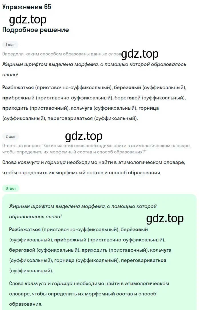 Решение 2. ноомер 65 (страница 36) гдз по русскому языку 6 класс Рыбченкова, Александрова, учебник 1 часть