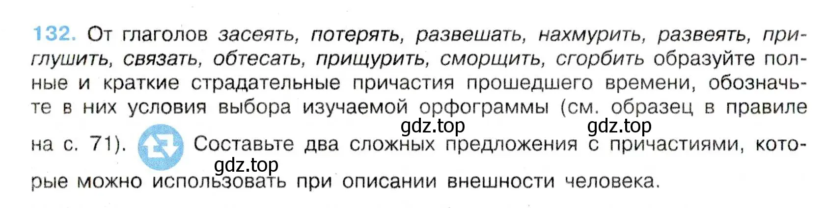 Условие номер 132 (страница 72) гдз по русскому языку 7 класс Баранов, Ладыженская, учебник 1 часть