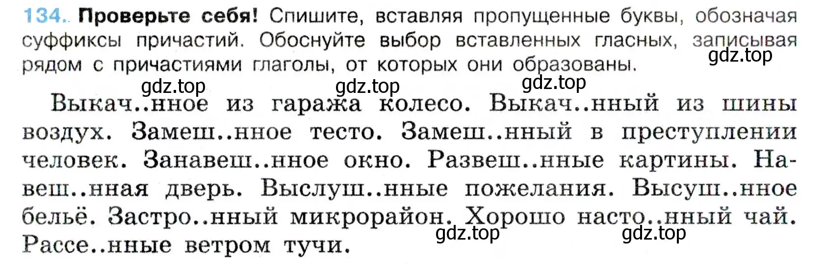 Условие номер 134 (страница 72) гдз по русскому языку 7 класс Баранов, Ладыженская, учебник 1 часть