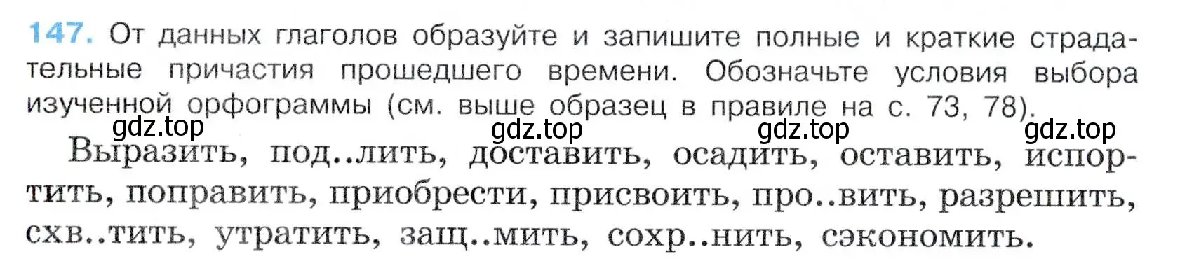 Условие номер 147 (страница 80) гдз по русскому языку 7 класс Баранов, Ладыженская, учебник 1 часть