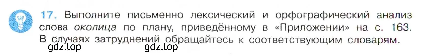 Условие номер 17 (страница 10) гдз по русскому языку 7 класс Баранов, Ладыженская, учебник 1 часть