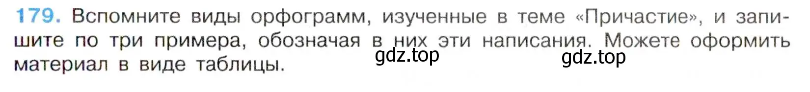 Условие номер 179 (страница 95) гдз по русскому языку 7 класс Баранов, Ладыженская, учебник 1 часть