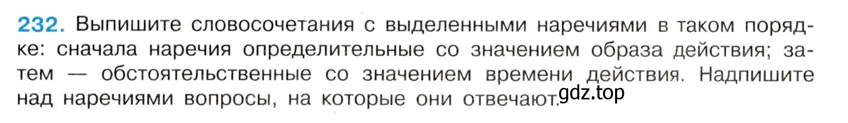 Условие номер 232 (страница 123) гдз по русскому языку 7 класс Баранов, Ладыженская, учебник 1 часть