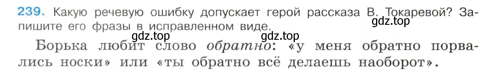 Условие номер 239 (страница 126) гдз по русскому языку 7 класс Баранов, Ладыженская, учебник 1 часть
