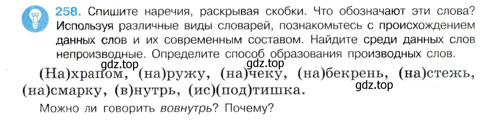 Условие номер 258 (страница 135) гдз по русскому языку 7 класс Баранов, Ладыженская, учебник 1 часть
