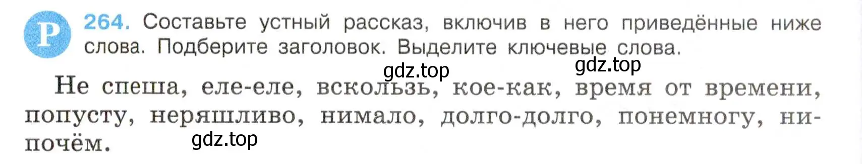 Условие номер 264 (страница 138) гдз по русскому языку 7 класс Баранов, Ладыженская, учебник 1 часть