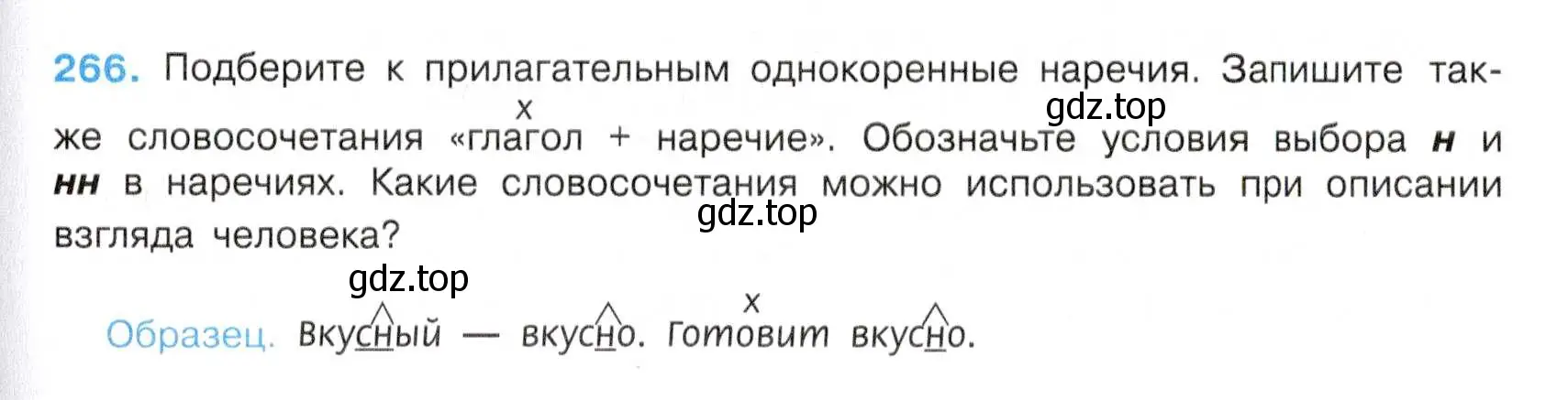 Условие номер 266 (страница 139) гдз по русскому языку 7 класс Баранов, Ладыженская, учебник 1 часть