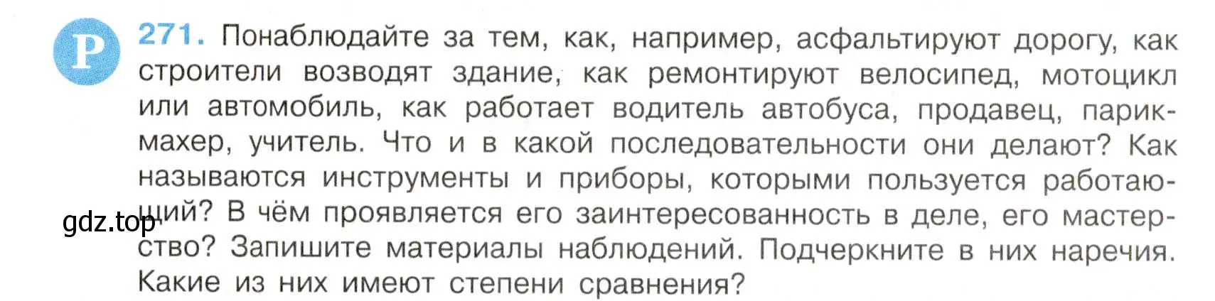 Условие номер 271 (страница 142) гдз по русскому языку 7 класс Баранов, Ладыженская, учебник 1 часть