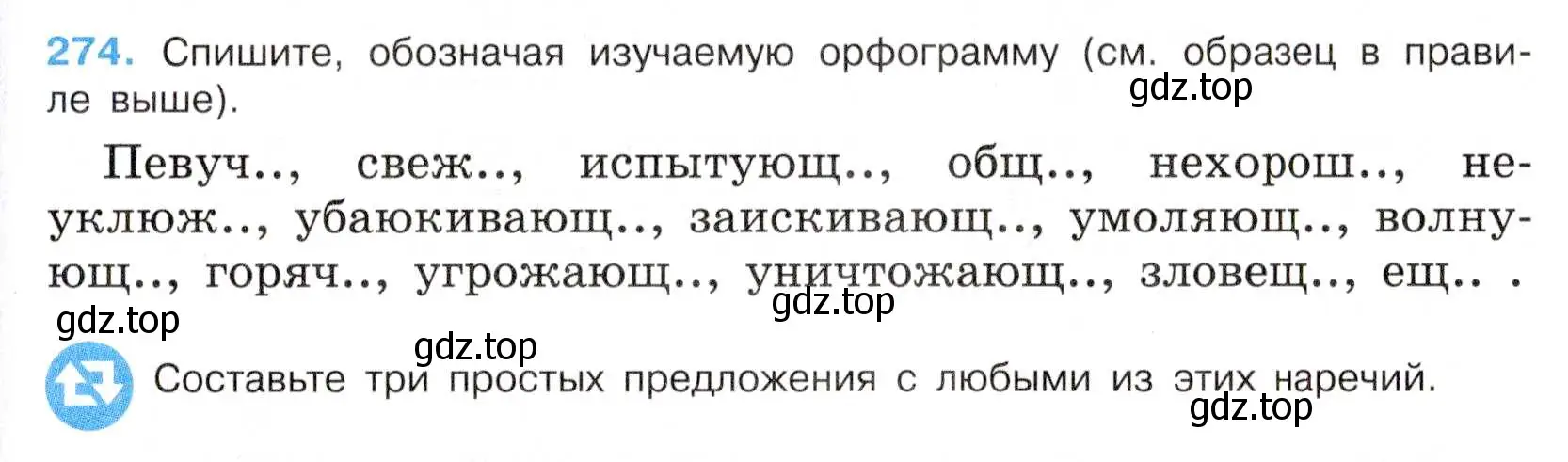 Условие номер 274 (страница 143) гдз по русскому языку 7 класс Баранов, Ладыженская, учебник 1 часть