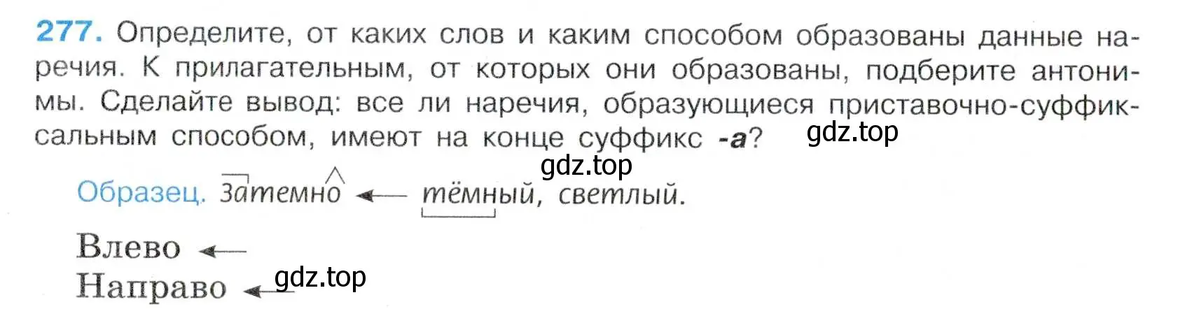 Условие номер 277 (страница 144) гдз по русскому языку 7 класс Баранов, Ладыженская, учебник 1 часть