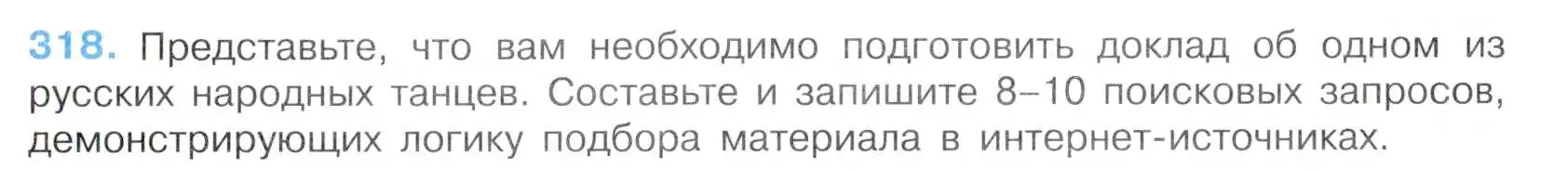 Условие номер 318 (страница 9) гдз по русскому языку 7 класс Баранов, Ладыженская, учебник 2 часть