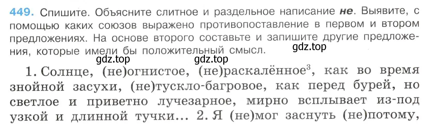 Условие номер 449 (страница 81) гдз по русскому языку 7 класс Баранов, Ладыженская, учебник 2 часть