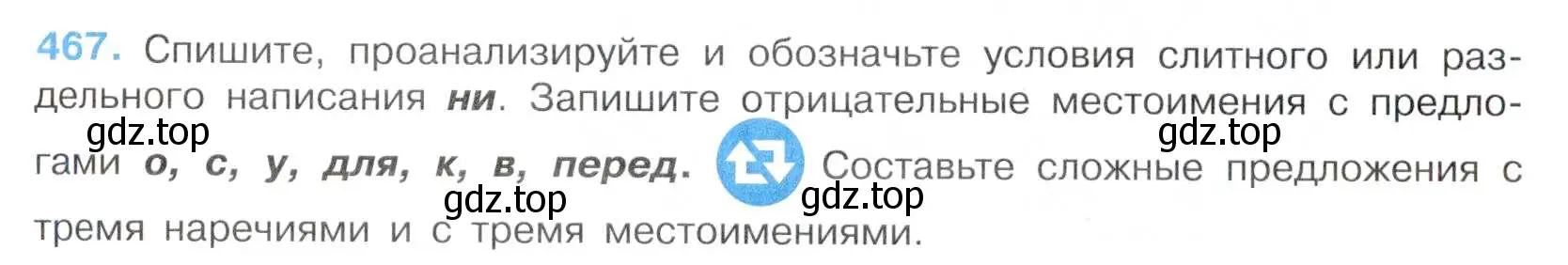 Условие номер 467 (страница 88) гдз по русскому языку 7 класс Баранов, Ладыженская, учебник 2 часть