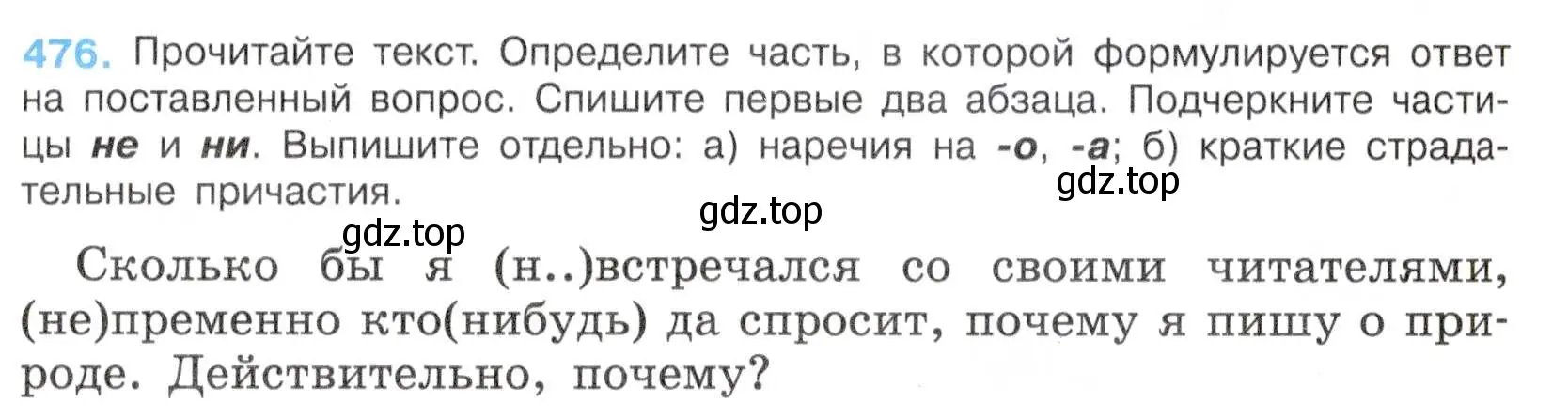 Условие номер 476 (страница 91) гдз по русскому языку 7 класс Баранов, Ладыженская, учебник 2 часть