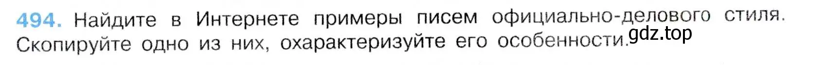 Условие номер 494 (страница 101) гдз по русскому языку 7 класс Баранов, Ладыженская, учебник 2 часть