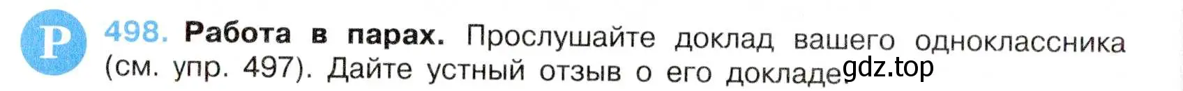 Условие номер 498 (страница 102) гдз по русскому языку 7 класс Баранов, Ладыженская, учебник 2 часть
