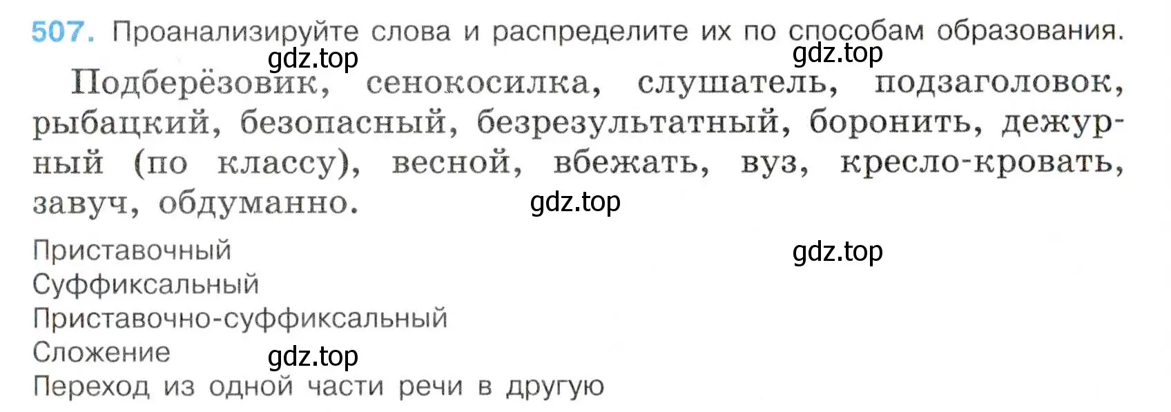 Условие номер 507 (страница 106) гдз по русскому языку 7 класс Баранов, Ладыженская, учебник 2 часть