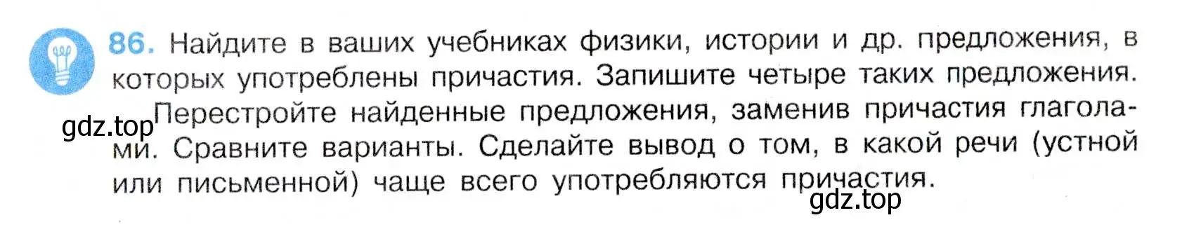 Условие номер 86 (страница 45) гдз по русскому языку 7 класс Баранов, Ладыженская, учебник 1 часть