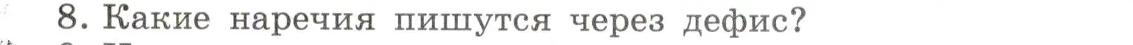 Условие номер 8 (страница 154) гдз по русскому языку 7 класс Баранов, Ладыженская, учебник 1 часть