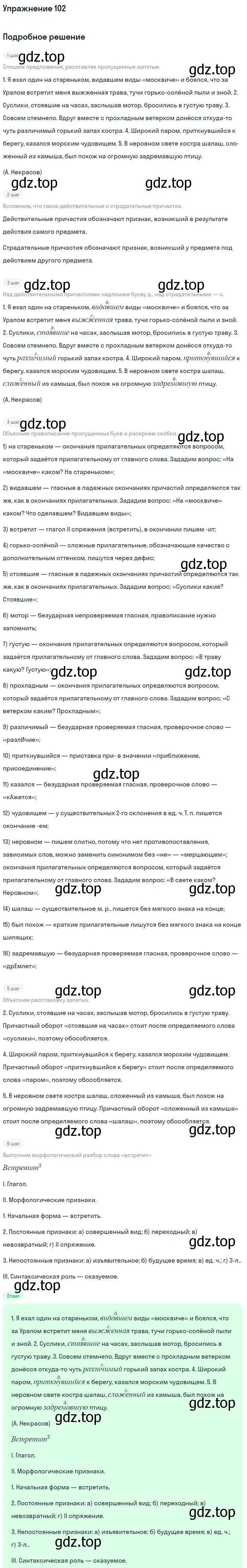 Решение номер 102 (страница 54) гдз по русскому языку 7 класс Баранов, Ладыженская, учебник 1 часть