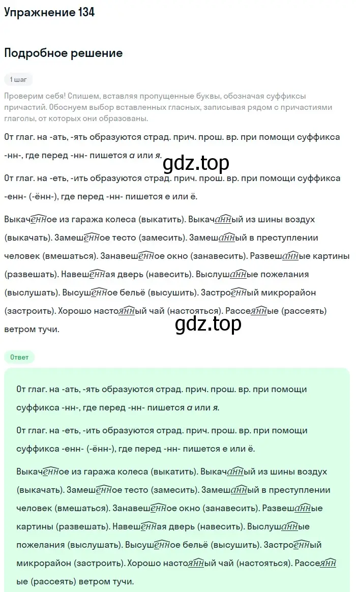 Решение номер 134 (страница 72) гдз по русскому языку 7 класс Баранов, Ладыженская, учебник 1 часть