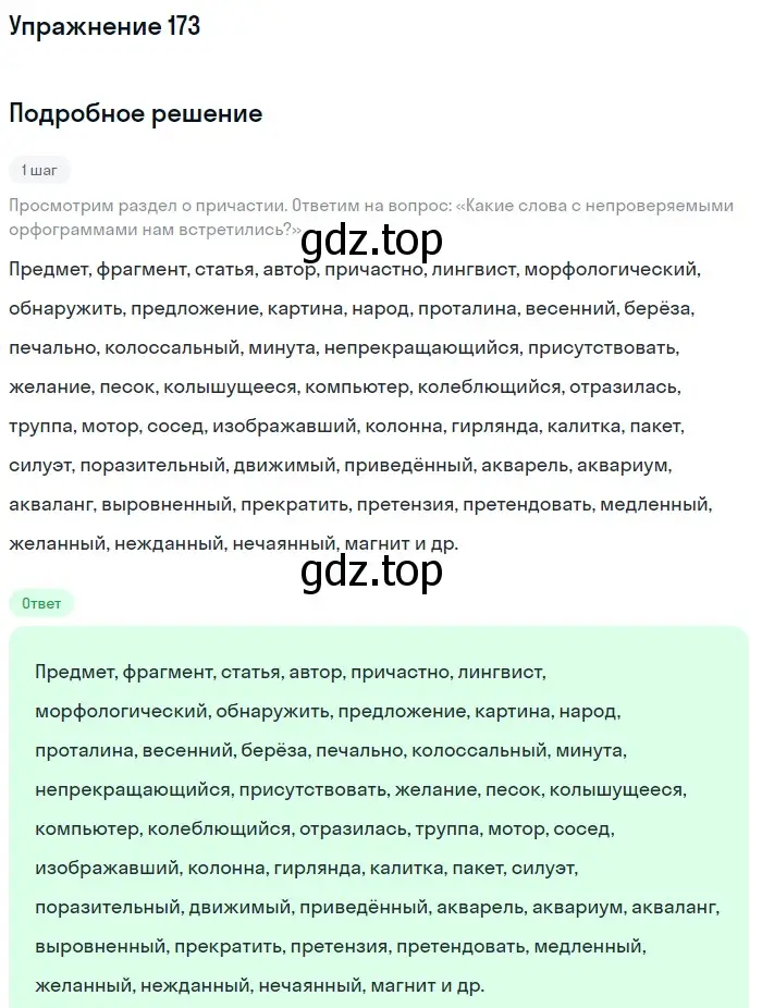 Решение номер 173 (страница 93) гдз по русскому языку 7 класс Баранов, Ладыженская, учебник 1 часть