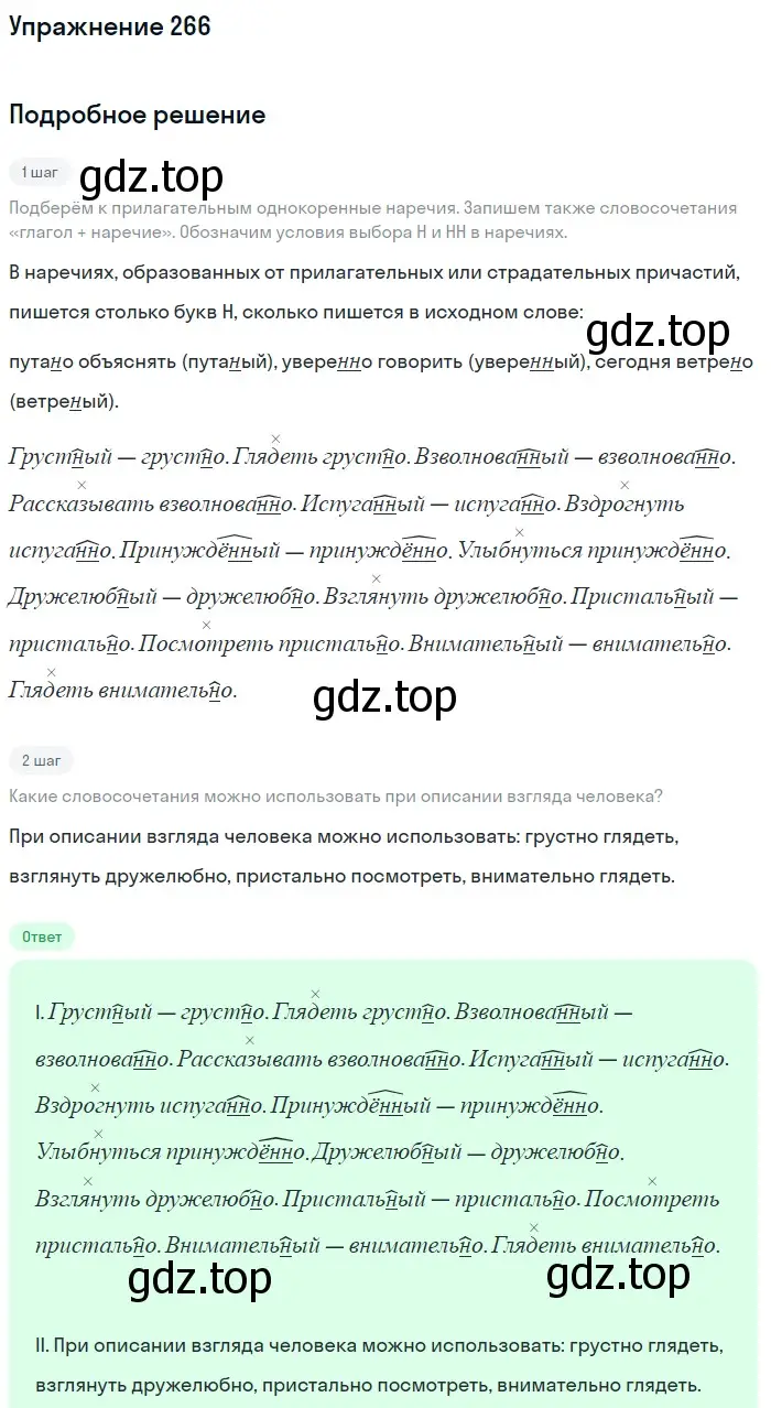 Решение номер 266 (страница 139) гдз по русскому языку 7 класс Баранов, Ладыженская, учебник 1 часть