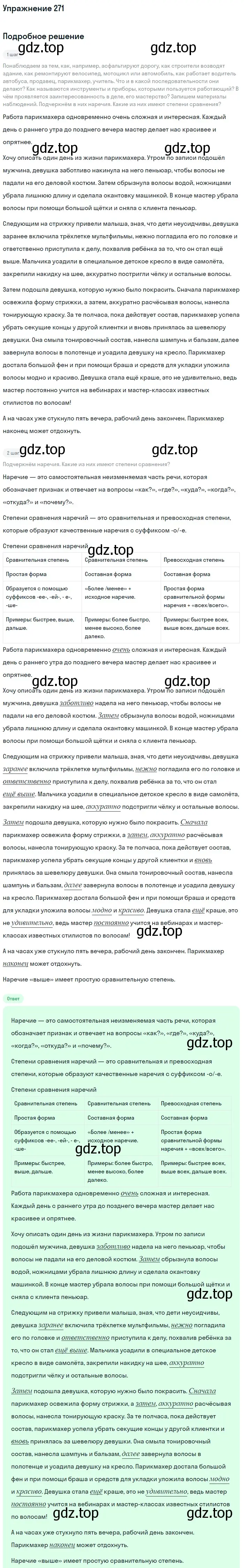 Решение номер 271 (страница 142) гдз по русскому языку 7 класс Баранов, Ладыженская, учебник 1 часть