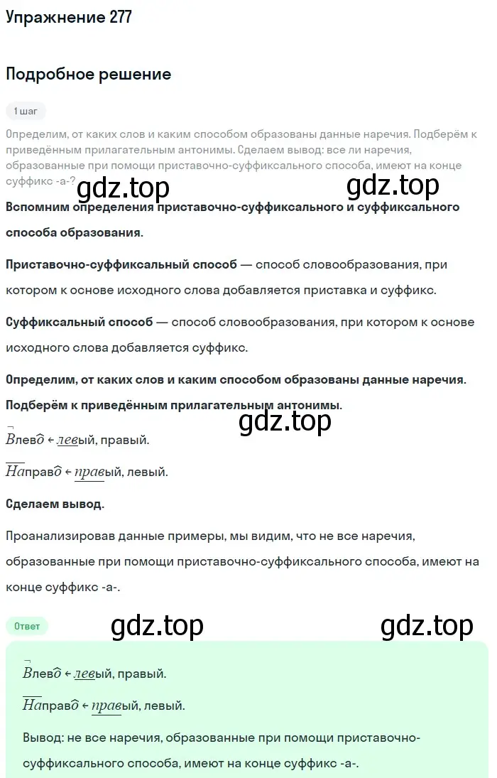 Решение номер 277 (страница 144) гдз по русскому языку 7 класс Баранов, Ладыженская, учебник 1 часть