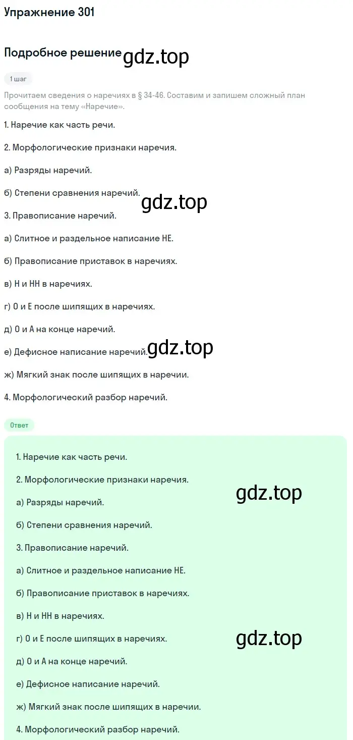 Решение номер 301 (страница 155) гдз по русскому языку 7 класс Баранов, Ладыженская, учебник 1 часть
