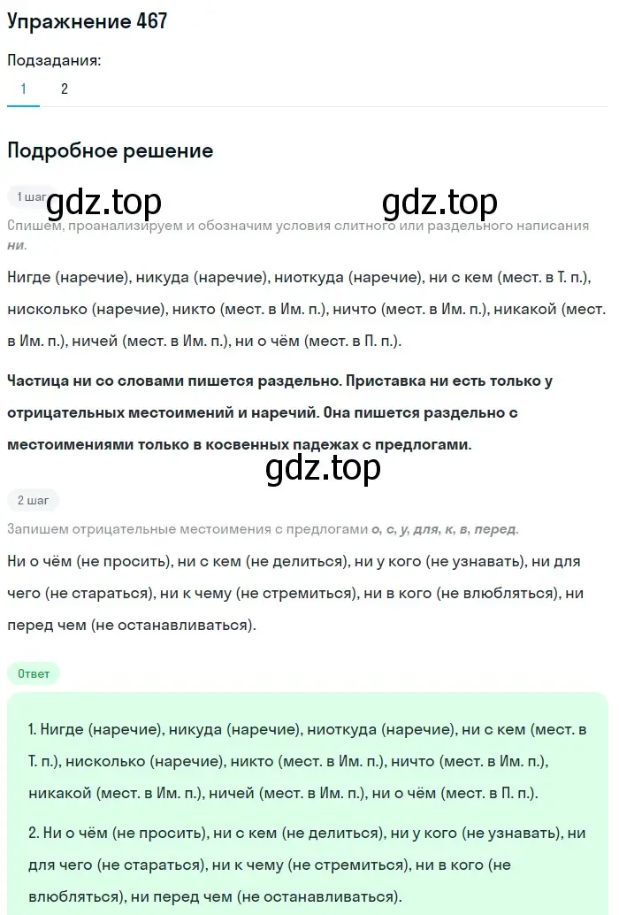 Решение номер 467 (страница 88) гдз по русскому языку 7 класс Баранов, Ладыженская, учебник 2 часть