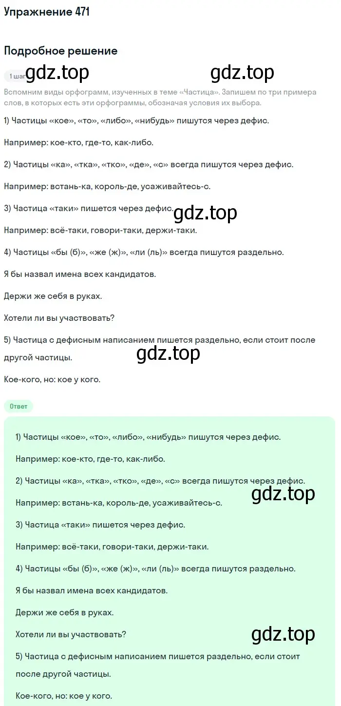 Решение номер 471 (страница 90) гдз по русскому языку 7 класс Баранов, Ладыженская, учебник 2 часть