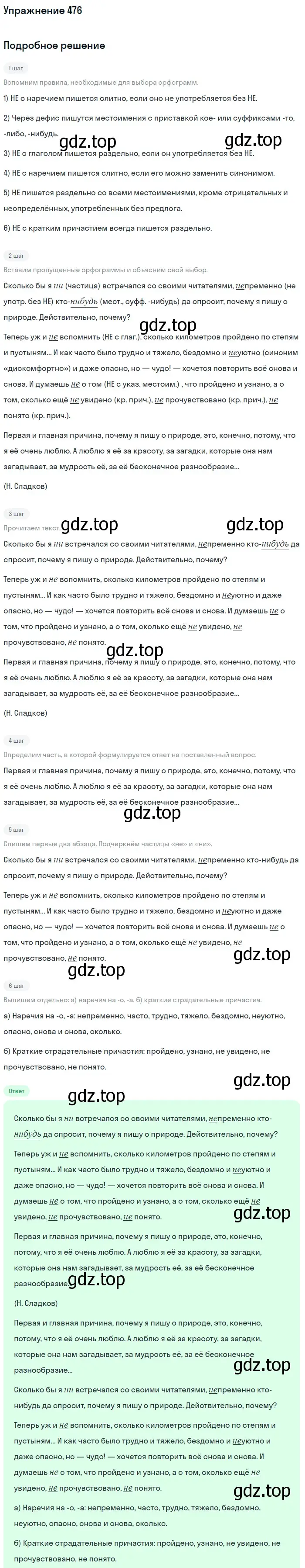 Решение номер 476 (страница 91) гдз по русскому языку 7 класс Баранов, Ладыженская, учебник 2 часть