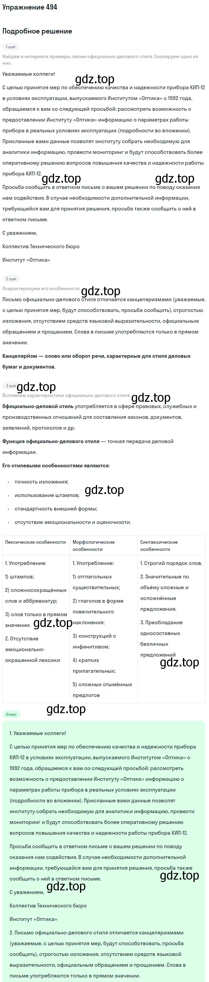 Решение номер 494 (страница 101) гдз по русскому языку 7 класс Баранов, Ладыженская, учебник 2 часть