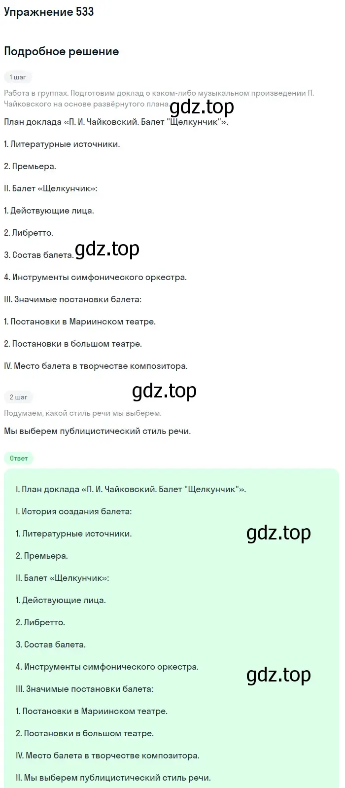 Решение номер 533 (страница 117) гдз по русскому языку 7 класс Баранов, Ладыженская, учебник 2 часть