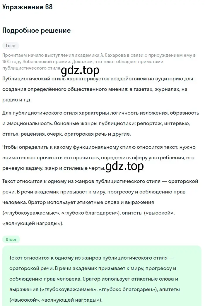 Решение номер 68 (страница 37) гдз по русскому языку 7 класс Баранов, Ладыженская, учебник 1 часть