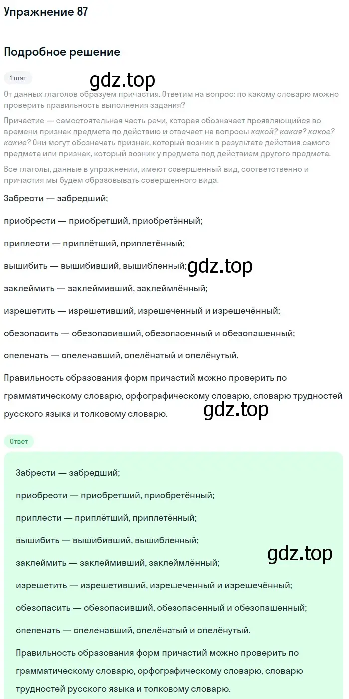 Решение номер 87 (страница 45) гдз по русскому языку 7 класс Баранов, Ладыженская, учебник 1 часть