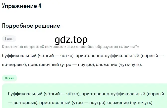 Решение номер 4 (страница 154) гдз по русскому языку 7 класс Баранов, Ладыженская, учебник 1 часть