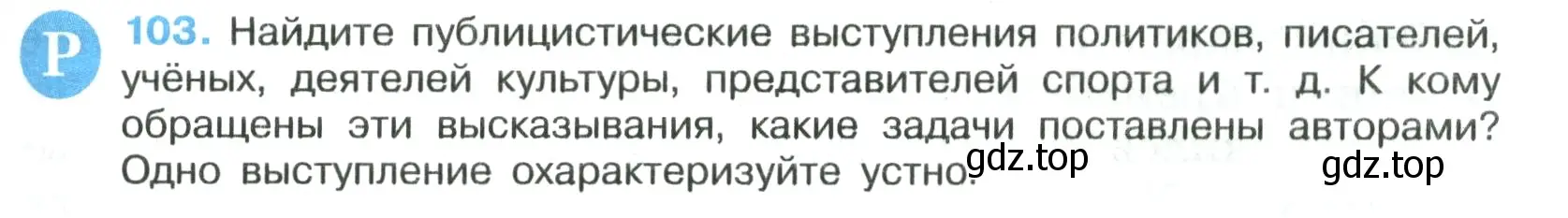 Условие номер 103 (страница 65) гдз по русскому языку 7 класс Ладыженская, Баранов, учебник 1 часть