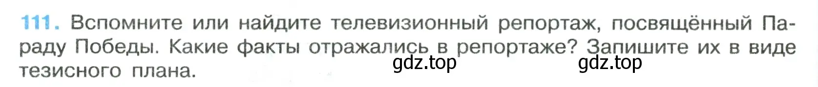 Условие номер 111 (страница 70) гдз по русскому языку 7 класс Ладыженская, Баранов, учебник 1 часть