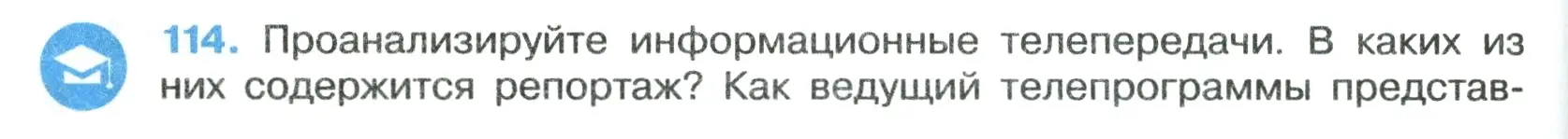 Условие номер 114 (страница 70) гдз по русскому языку 7 класс Ладыженская, Баранов, учебник 1 часть