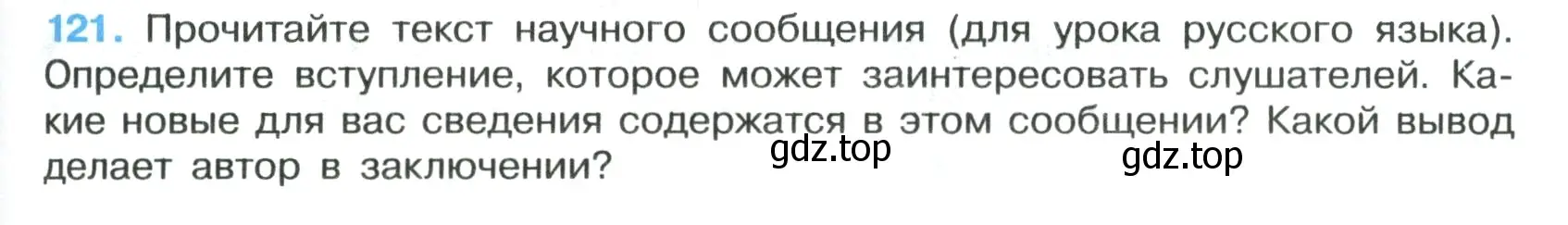 Условие номер 121 (страница 73) гдз по русскому языку 7 класс Ладыженская, Баранов, учебник 1 часть