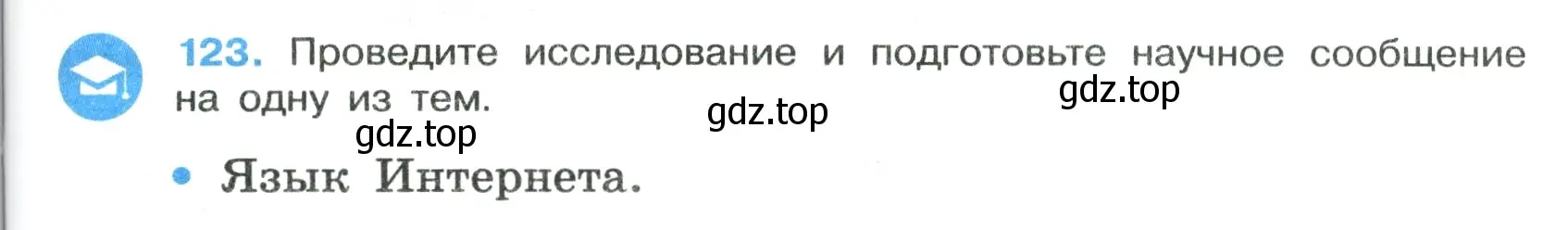 Условие номер 123 (страница 75) гдз по русскому языку 7 класс Ладыженская, Баранов, учебник 1 часть